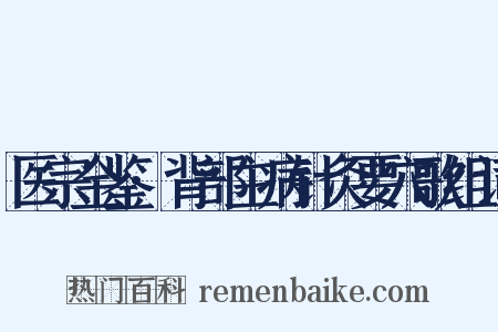 医宗金鉴·背部主病针灸要穴歌组词是什么意思的图片